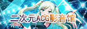 二次元ACG影音馆